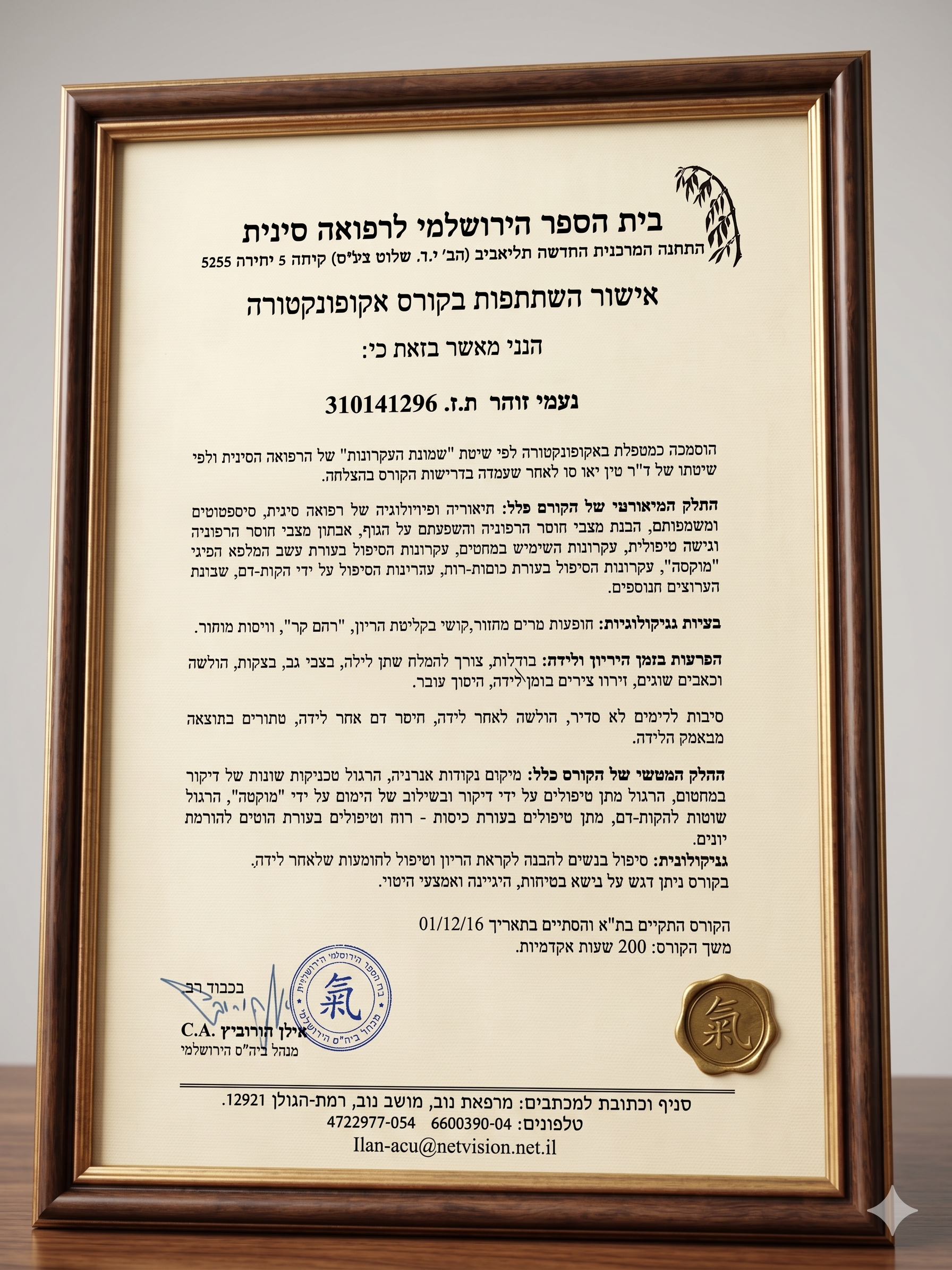 אישור השתתפות בקורס אקופונקטורה — נעמי זוהר