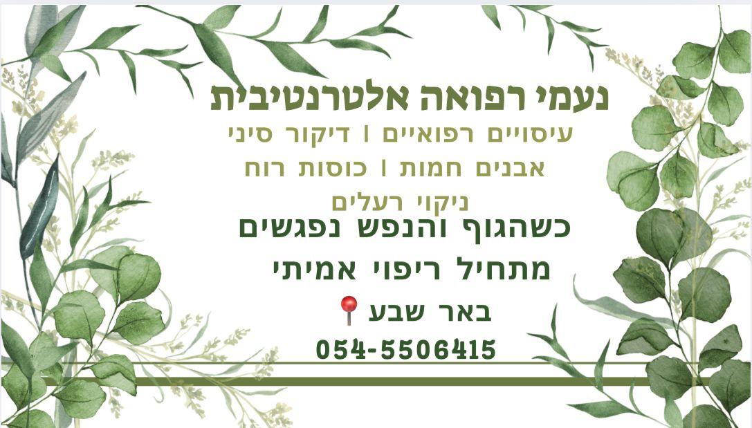 נעמי רפואה אלטרנטיבית — באר שבע
