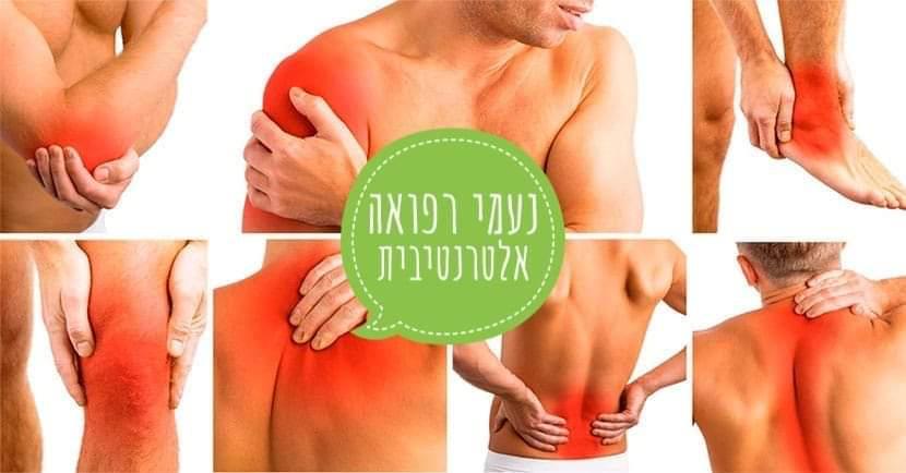 כאבים וטיפול — קליניקת נעמי רפואה סינית